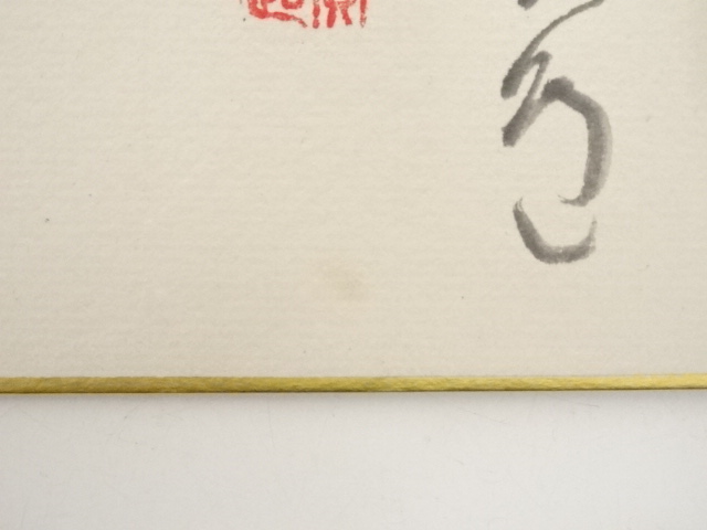 道具 ] - 道具 西大寺松本実道筆 「慎其独」画賛 肉筆色紙 | ネット